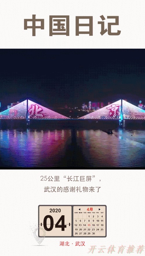 开云体育动态：武汉赛区 | 渡过长江，便是晴天