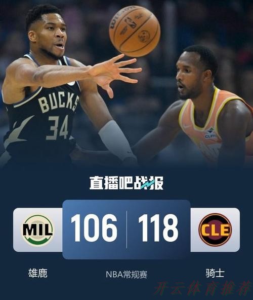 开云体育最新动态：字母哥伤退米切尔37+5+7 梅里尔20分骑士力克雄鹿