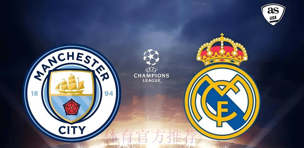 皇马和曼城过往10次交手都在欧冠 皇马3胜3平4负 皇马和曼城过往10次交手都在欧冠 皇马3胜3平4负